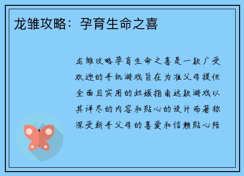 龙雏攻略：孕育生命之喜