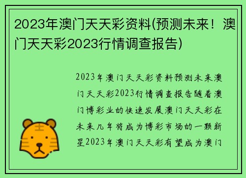 2023年澳门天天彩资料(预测未来！澳门天天彩2023行情调查报告)