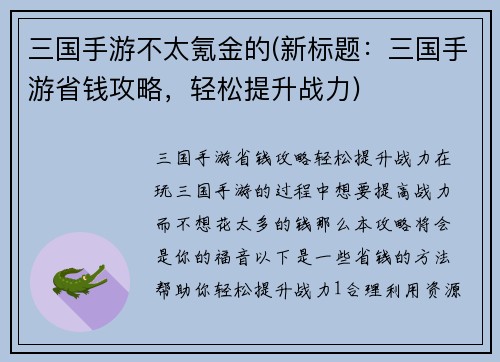 三国手游不太氪金的(新标题：三国手游省钱攻略，轻松提升战力)