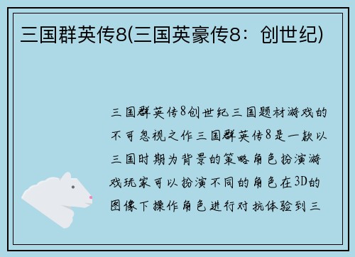 三国群英传8(三国英豪传8：创世纪)