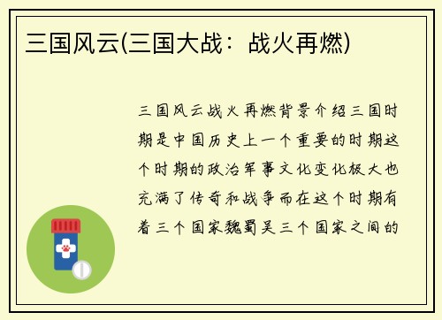 三国风云(三国大战：战火再燃)